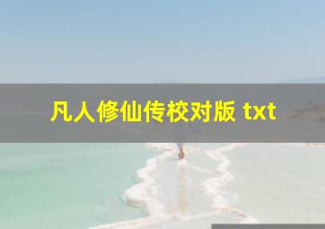 凡人修仙传校对版 txt